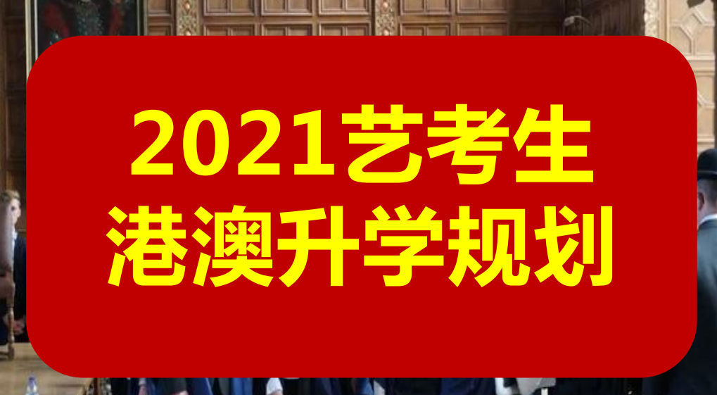 艺考生高考港澳升学渠道